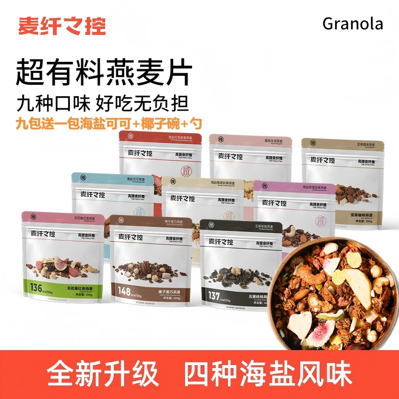 麦纤之控9口味水果坚果烘焙燕麦片膳食纤维到手10包