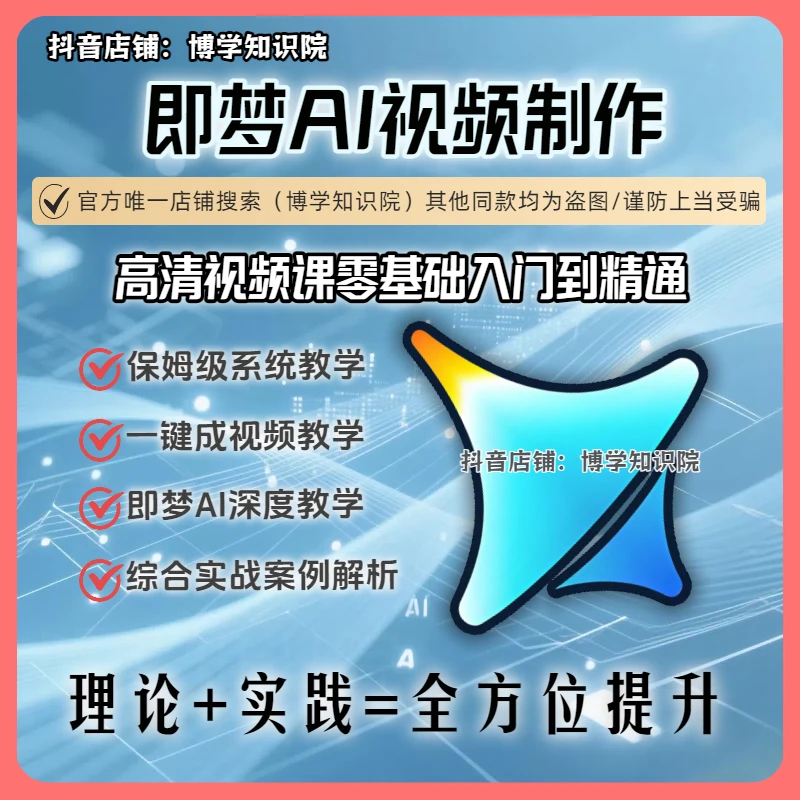 即梦AI保姆级深度教学：视频基础入门到精通一键生成视频案例解析