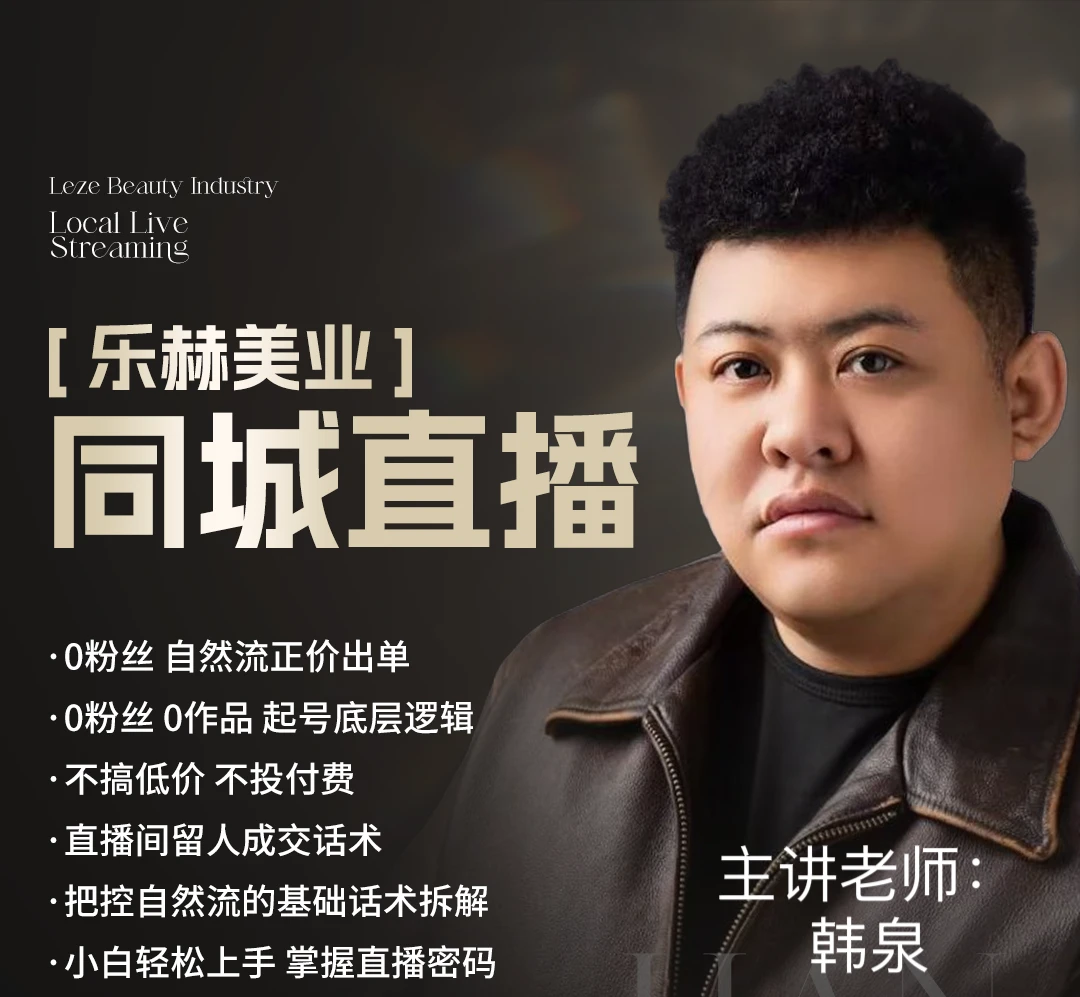 （乐赫美业）同城直播 起号打标签零基础小白轻松上手 韩泉表哥共创
