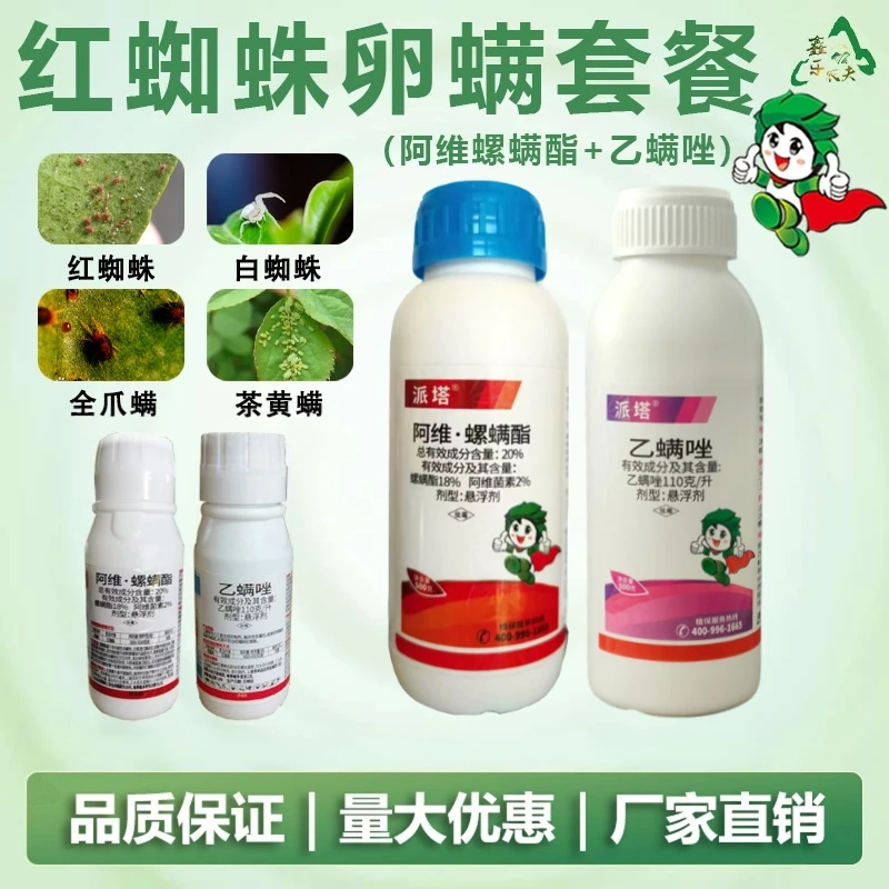 红蜘蛛卵螨套餐阿维螺螨酯乙螨唑组合杀虫剂鑫乐农