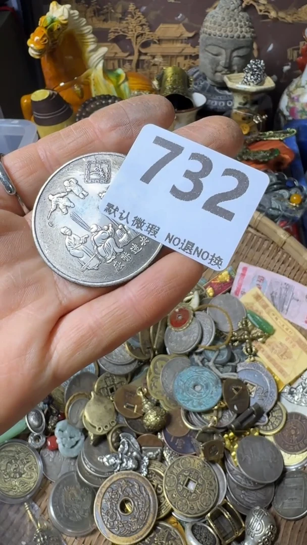 复古用****9不退换 币 732