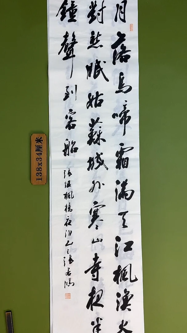书法书法 张若鸿 尺寸138cm*34cm