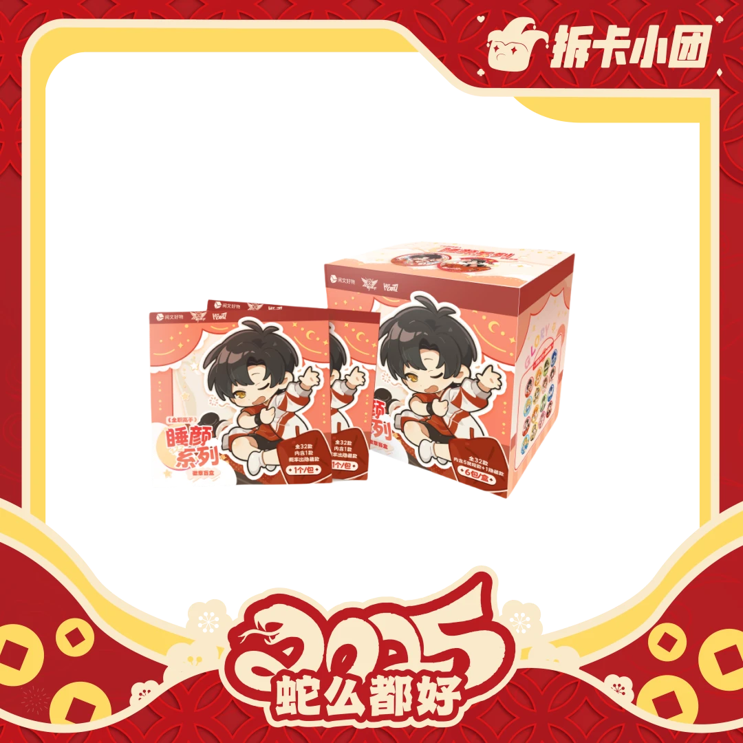 hitcard《全职高手》睡颜系列亚克力色纸 徽章盲盒【团】【拆卡】