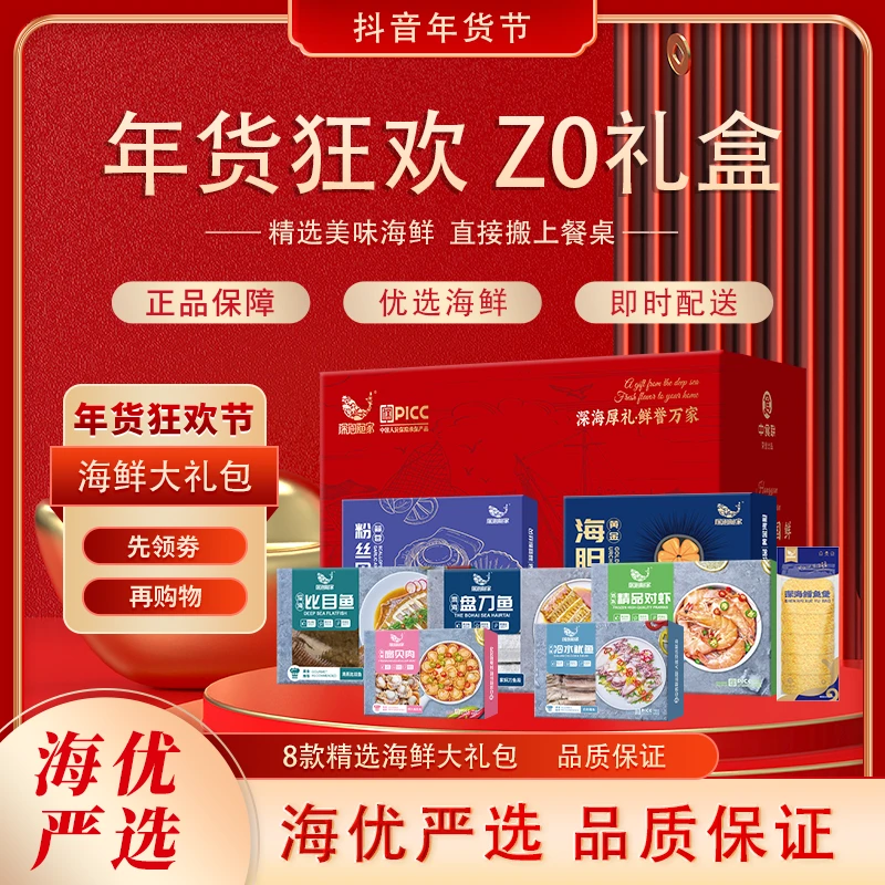 【深海渔家】Z0款海鲜礼盒   升级款