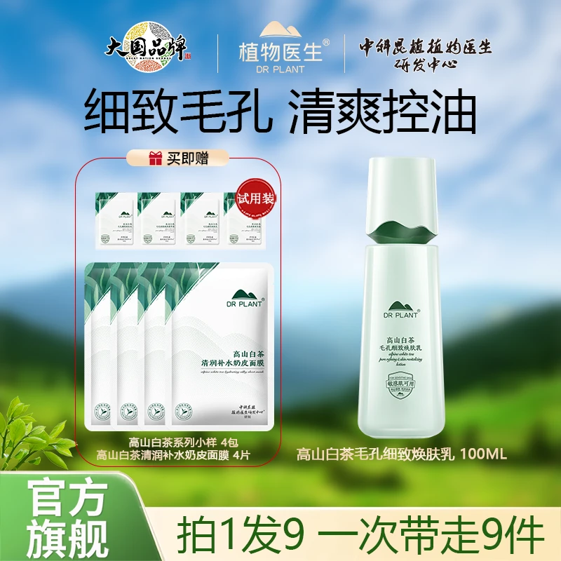 【官方旗舰】植物医生高山白茶毛孔细致焕肤乳保湿紧致控油敏肌可用