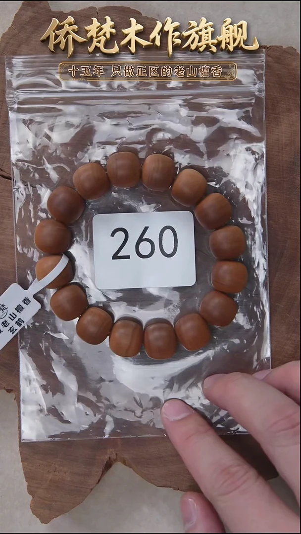 檀香木手串/手链53号料黑横纹13*14醇厚奶甜韵 260