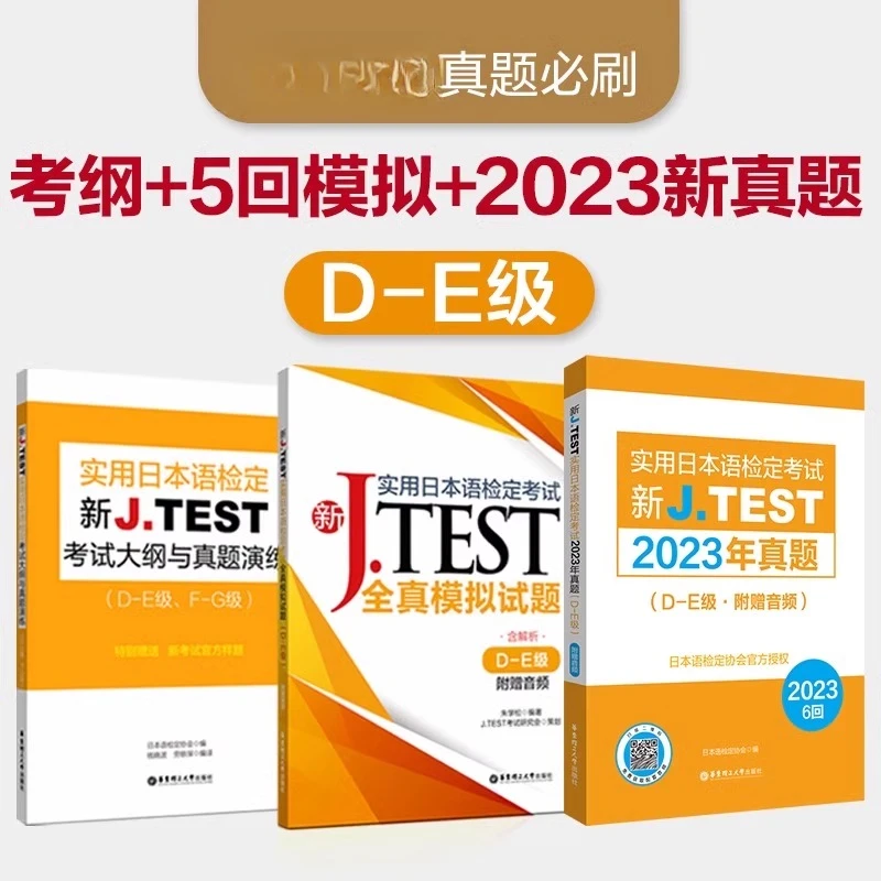 新JTEST实用日本语检定考试大纲+模拟题+真题