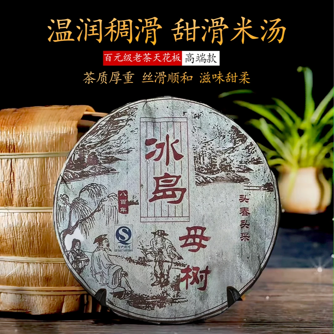 【老普洱】2009年冰岛母树 普洱熟茶 357g