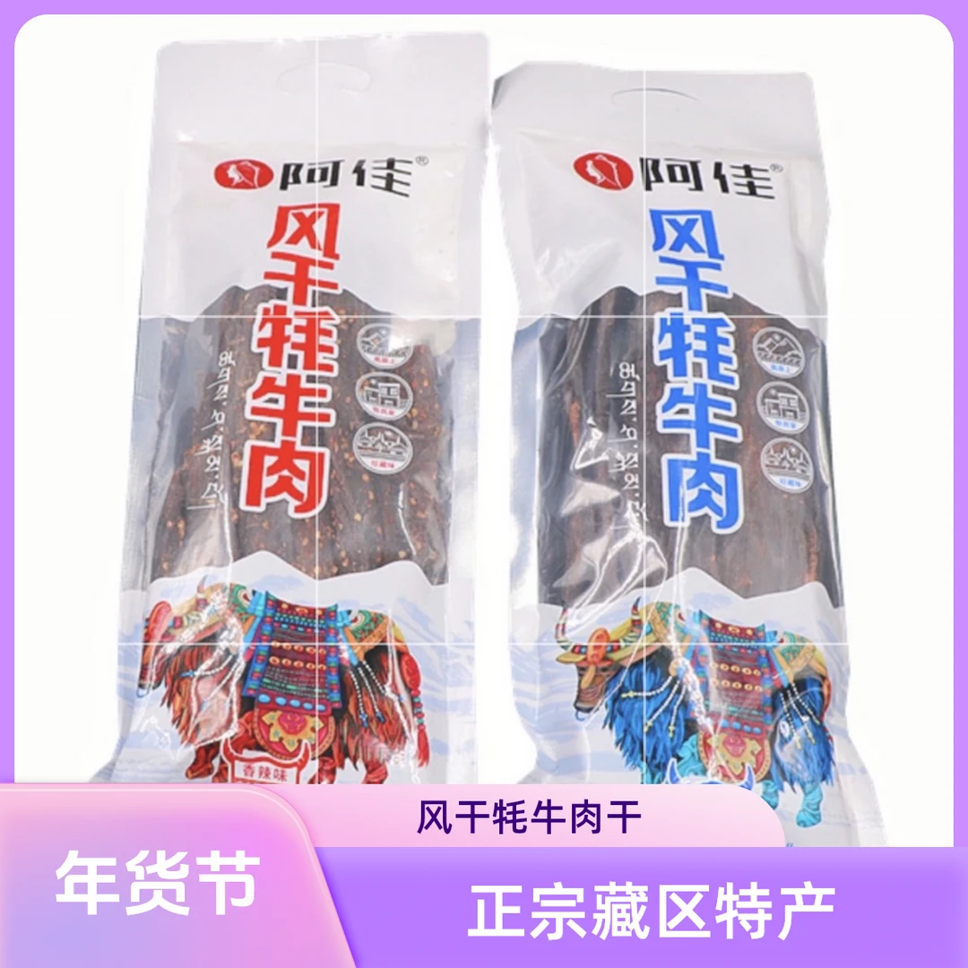 西藏特产阿佳风干牦牛肉西藏直发正宗风干牛肉干筋膜多较硬有嚼劲