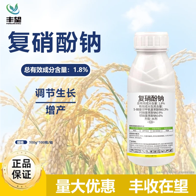 1.8%复硝酚钠 调节生长增产 植物生长调节剂农药调节剂