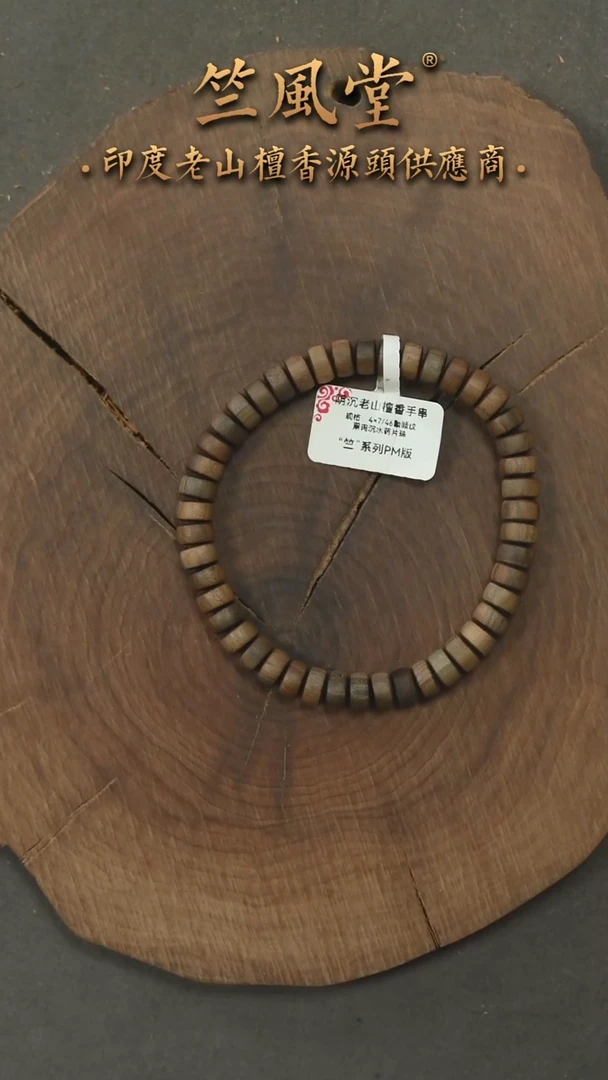 檀香木手串/手链竺系列pm版阴沉4*7*46颗药片珠 沉水（875