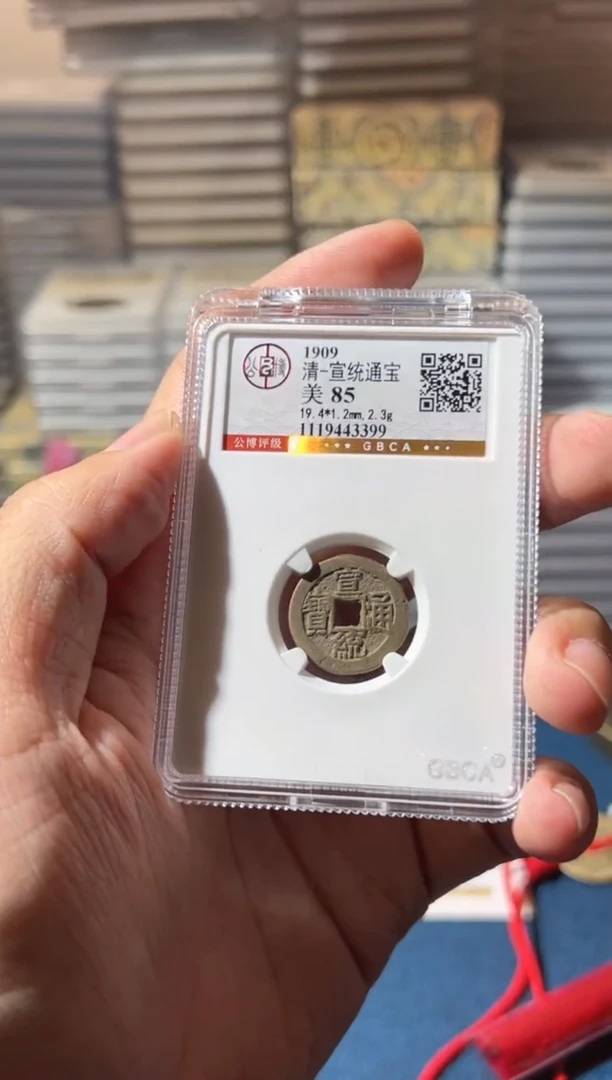 铜J宣统85分3399
