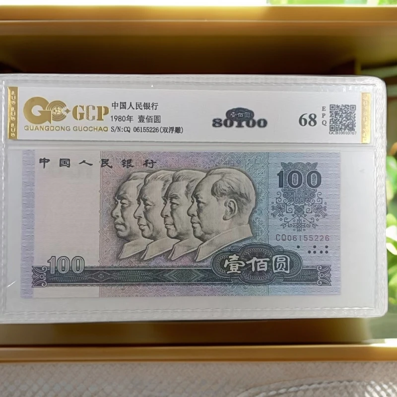 （80100）退市第四版人民币 单张68E 封装坚定 图片仅供参考