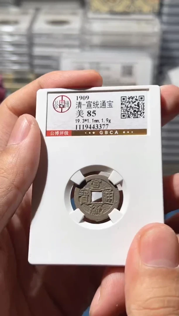 铜J宣统85分3377