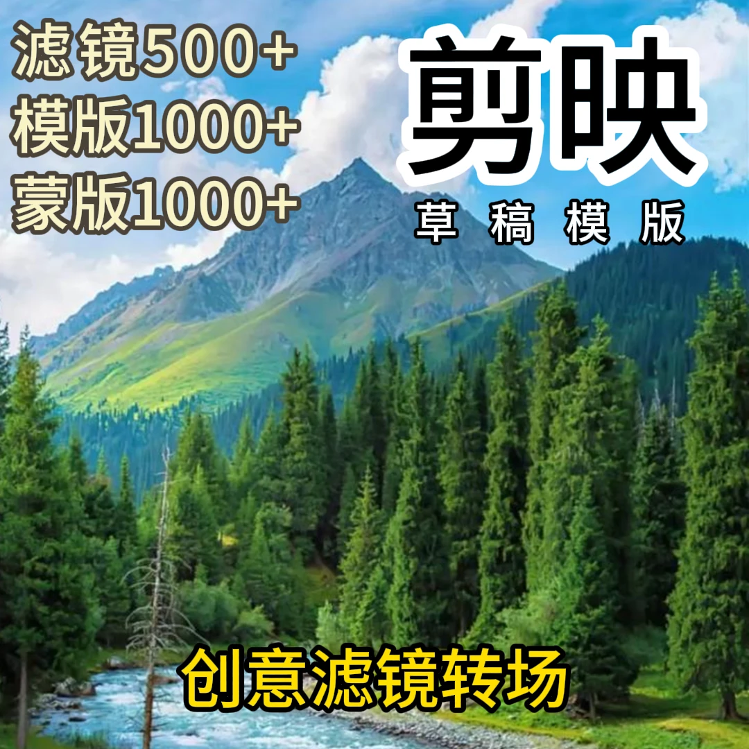 剪映剪辑创意模版滤镜转场合集模版