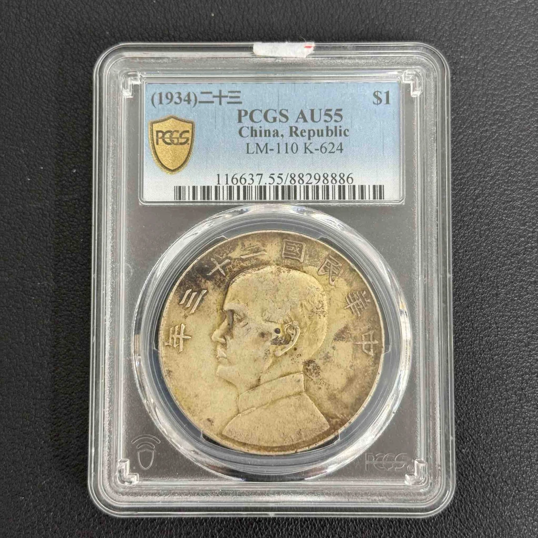 PCGS AU55 二十三年船洋      88298886