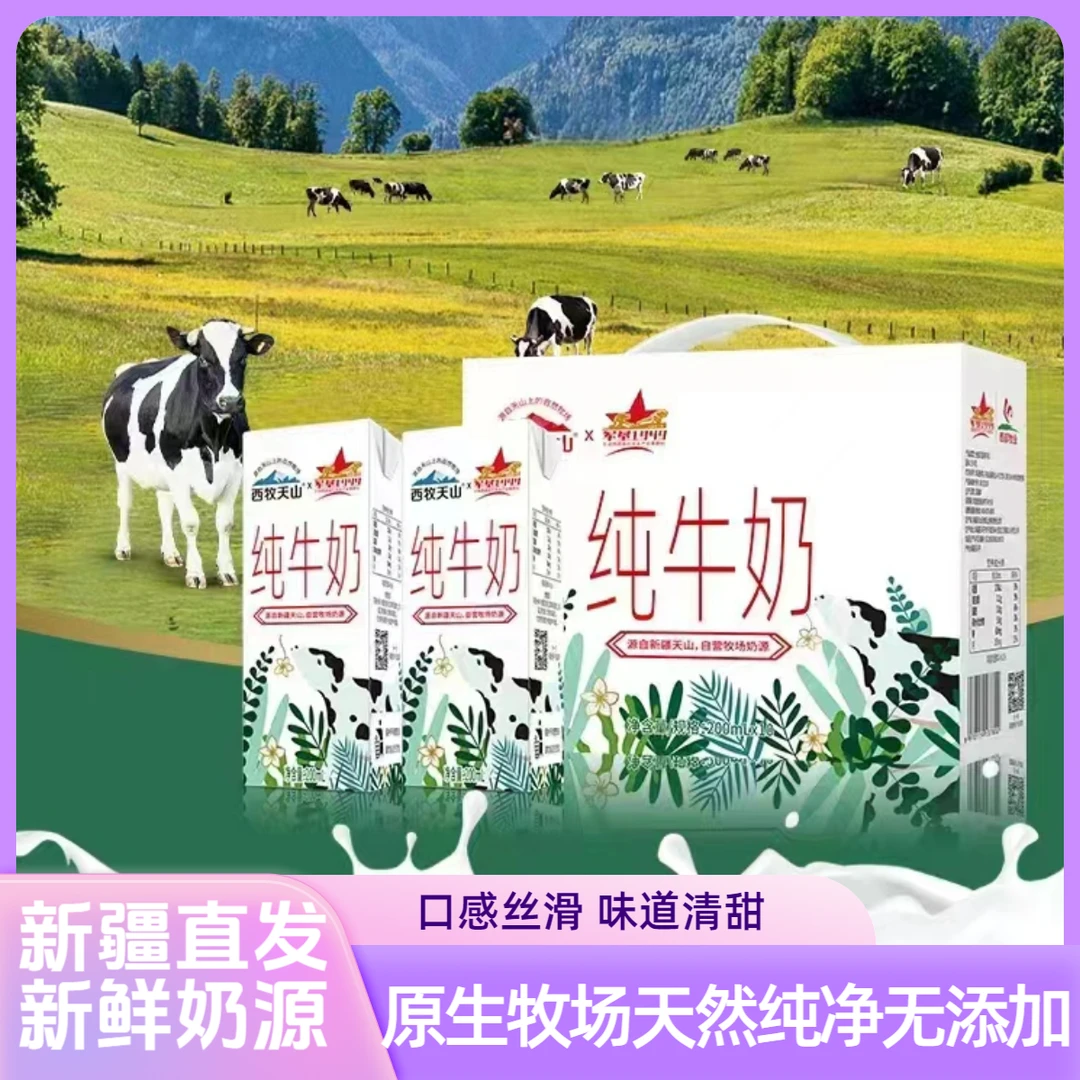 【新疆西牧天山纯牛奶】口感丝滑清甜自然高温灭菌配料干净优质蛋白