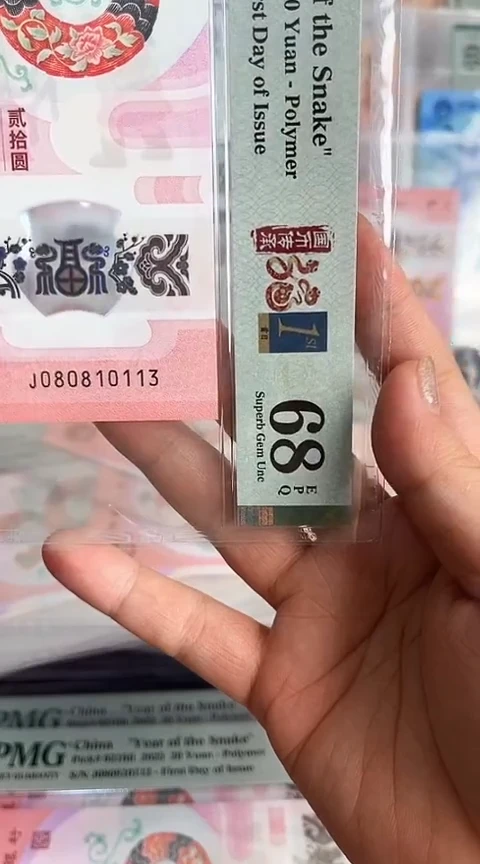 【闪购商品】塑料蛇钞PMG68单张号码080810113