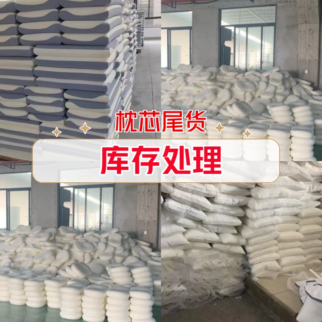 【孤品捡漏】南通工厂枕芯品牌库存处理