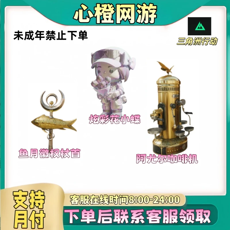 三角洲行动道具炫彩花小蝶鱼月权杖阿尤尔咖啡机【未成年禁止下单】