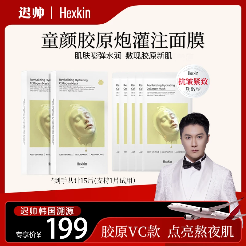 【韩国溯源专属】HEXKIN赫诗琴赋颜水润胶原蛋白面膜（胶原VC款）