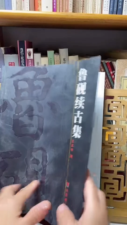 鲁砚续古记66666