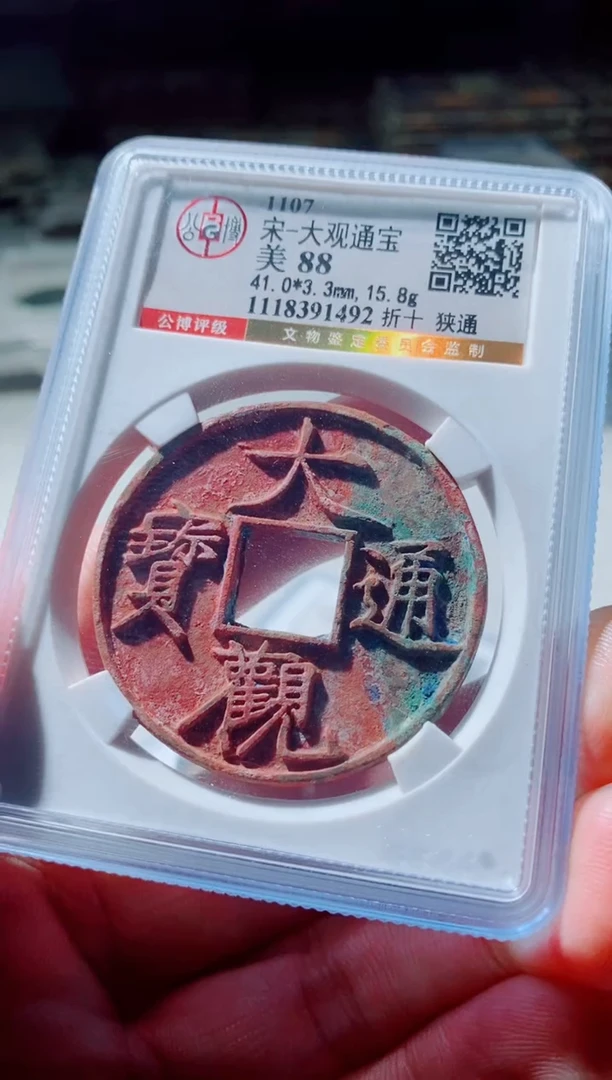 铜古钱币古钱币大观通宝88分1492