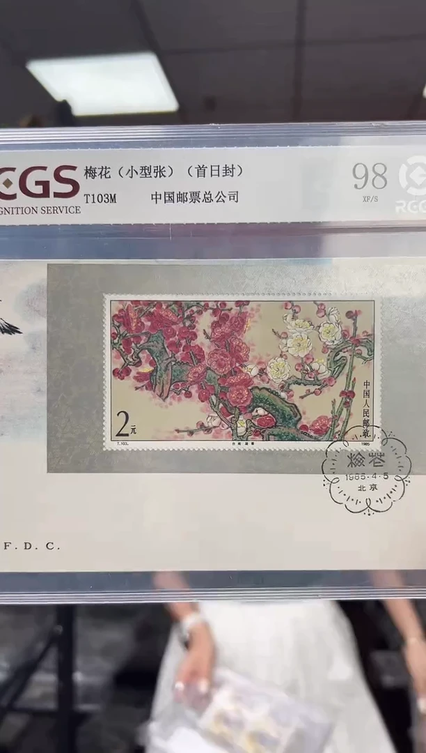 T103M 梅花小型张 邮票 首日封 RCGS评级