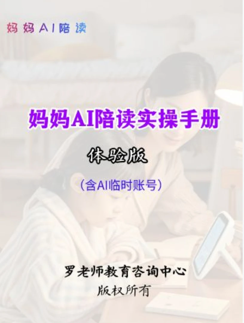 妈妈AI陪读实操手册（体验版）