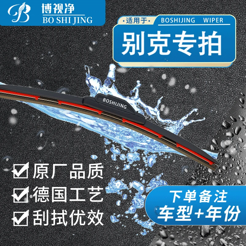 【别克专拍】君威/君越/威朗/昂科威/GL8/英朗/昂科拉博视净雨刮器