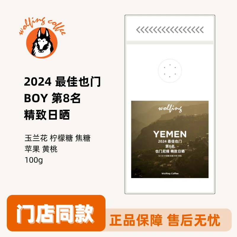 Wolfing咖啡2024 BOY 也门 第8名浅烘焙手冲咖啡豆