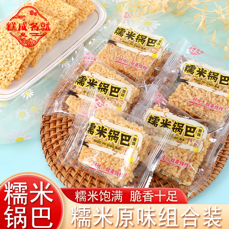 糕成名就糯米锅巴原味组合装休闲怀旧网红零食批发整箱酥脆锅巴