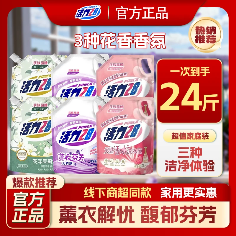 【24斤】活力28洗衣液3种花香香氛无磷深层去污渍持久留香家庭装