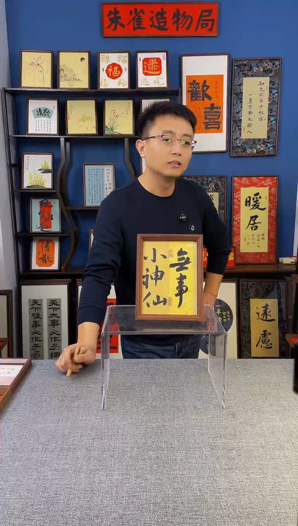 书法【 无事 】原创手写装饰摆台