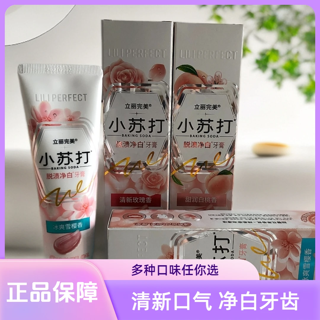 正品立丽完美小苏打牙膏净白牙齿清新口气去渍增白商场超市同款