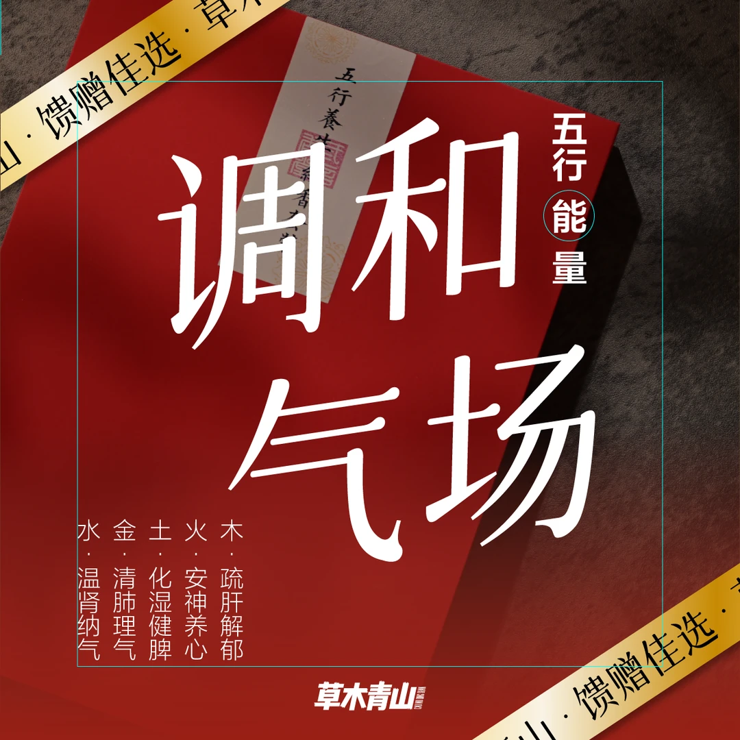 草木青山 五行香系列-养五行而归本心-10g礼盒装