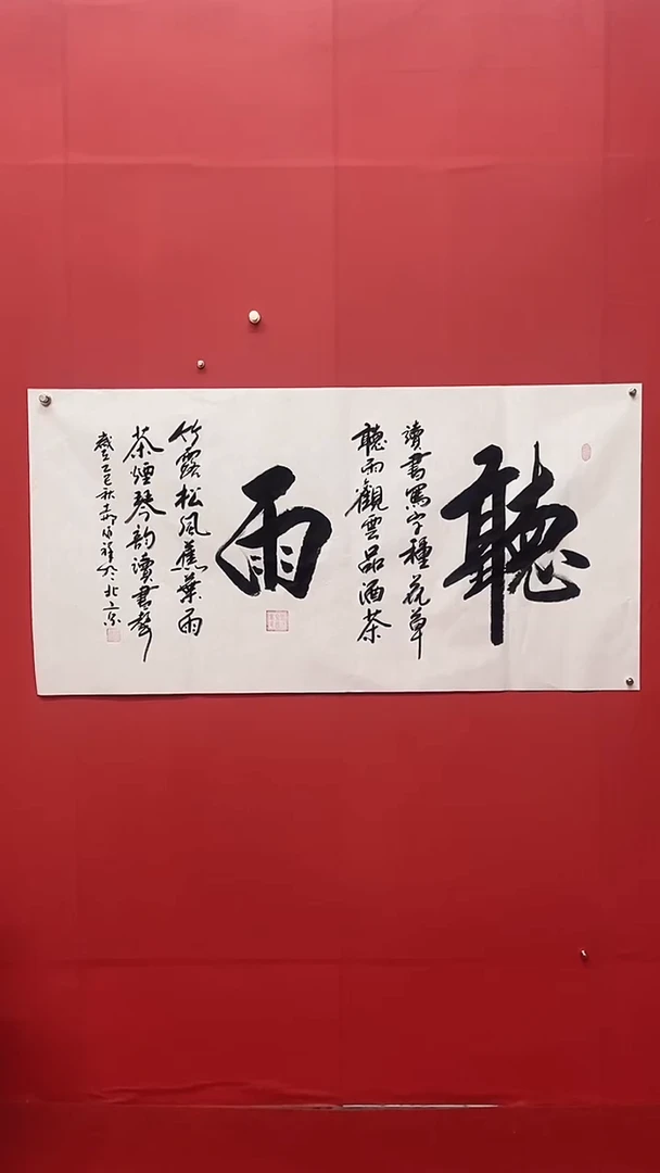 书法郝佰祥老师听雨