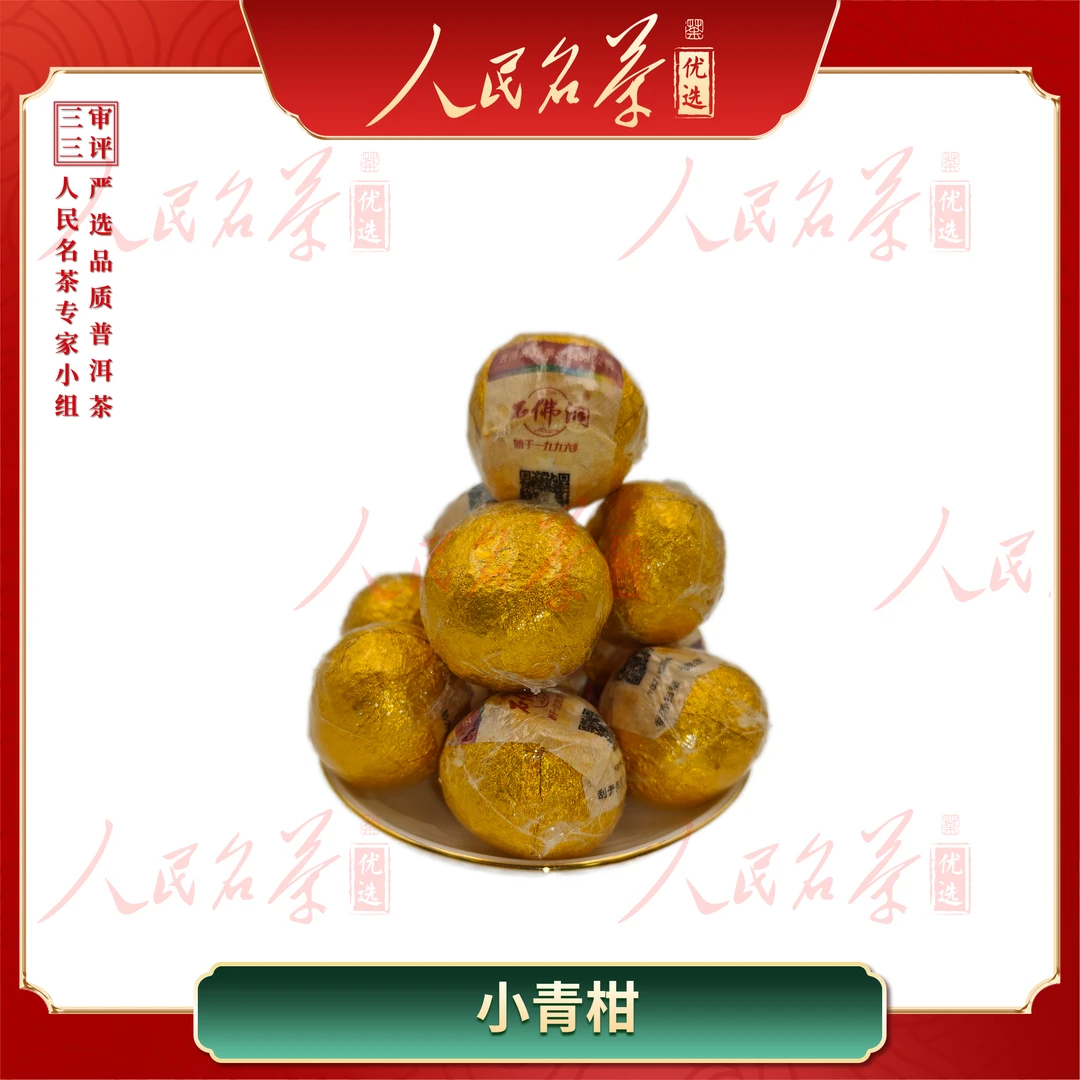 【名茶优选】2024年-小青柑-普洱熟茶-250g