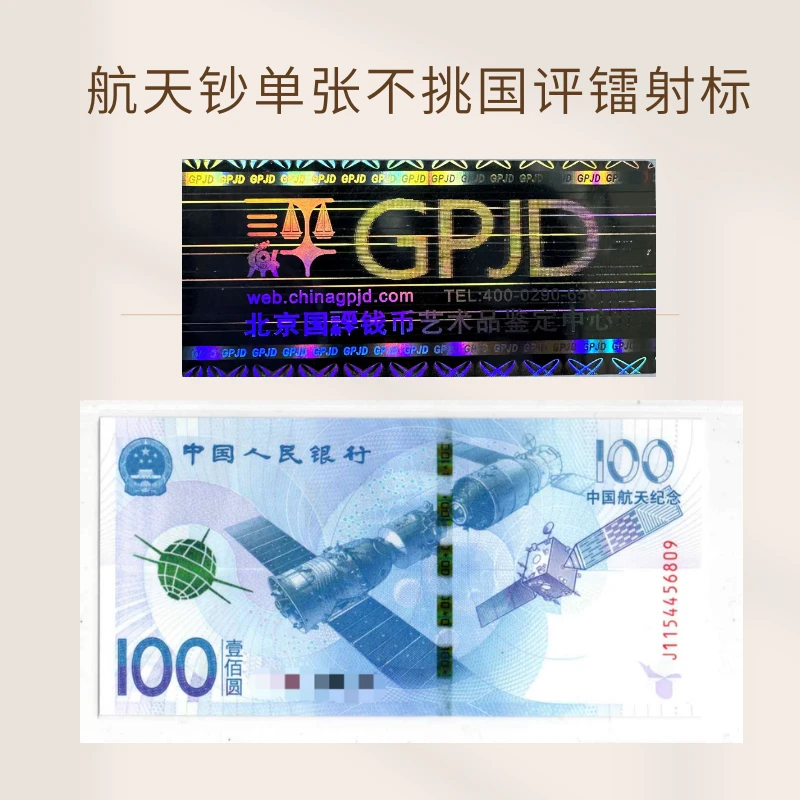 航天钞单张不挑号简装新（国评雷射标已鉴定不封装）