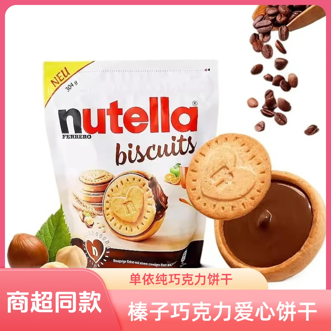 nutella能多益爱心榛子巧克力酱夹心饼干圣诞零食