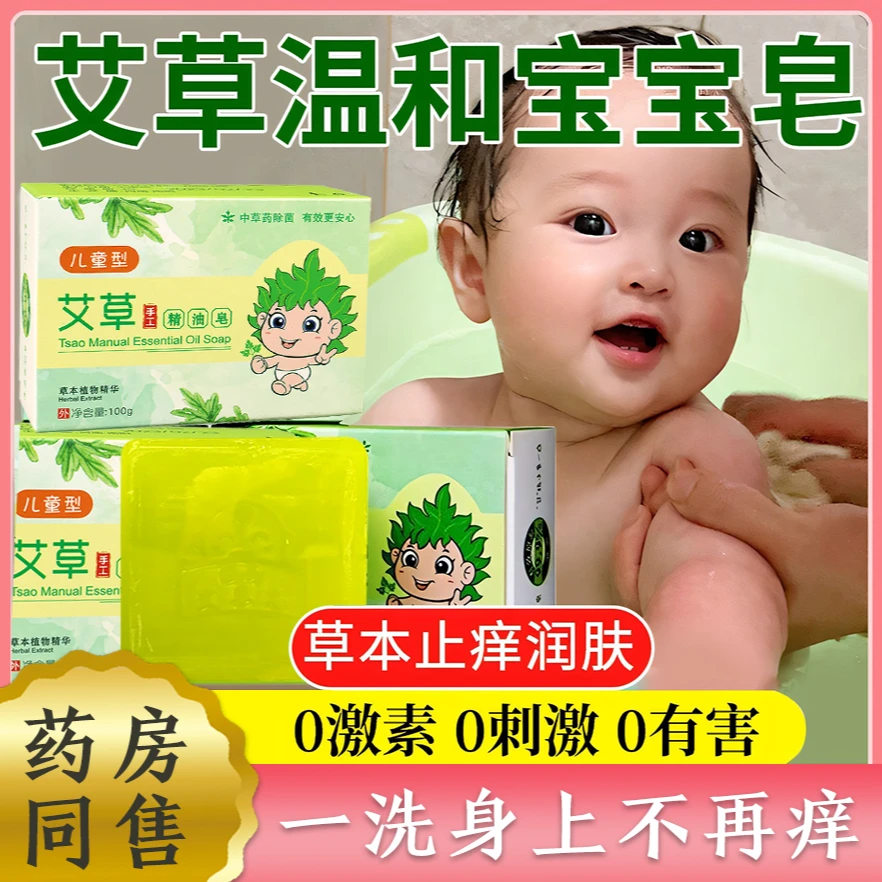 艾草香皂儿童专用宝宝洗澡洗脸沐浴皂婴儿止痒去除螨虫抑菌手工皂