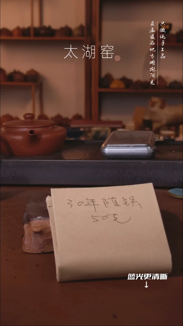 陶瓷互***工太湖窑  27年老铁20g
