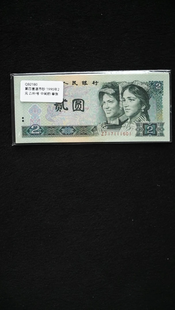 QB2180 第四套退市钞 1990年2元 ZJ补号 中间豹 单张