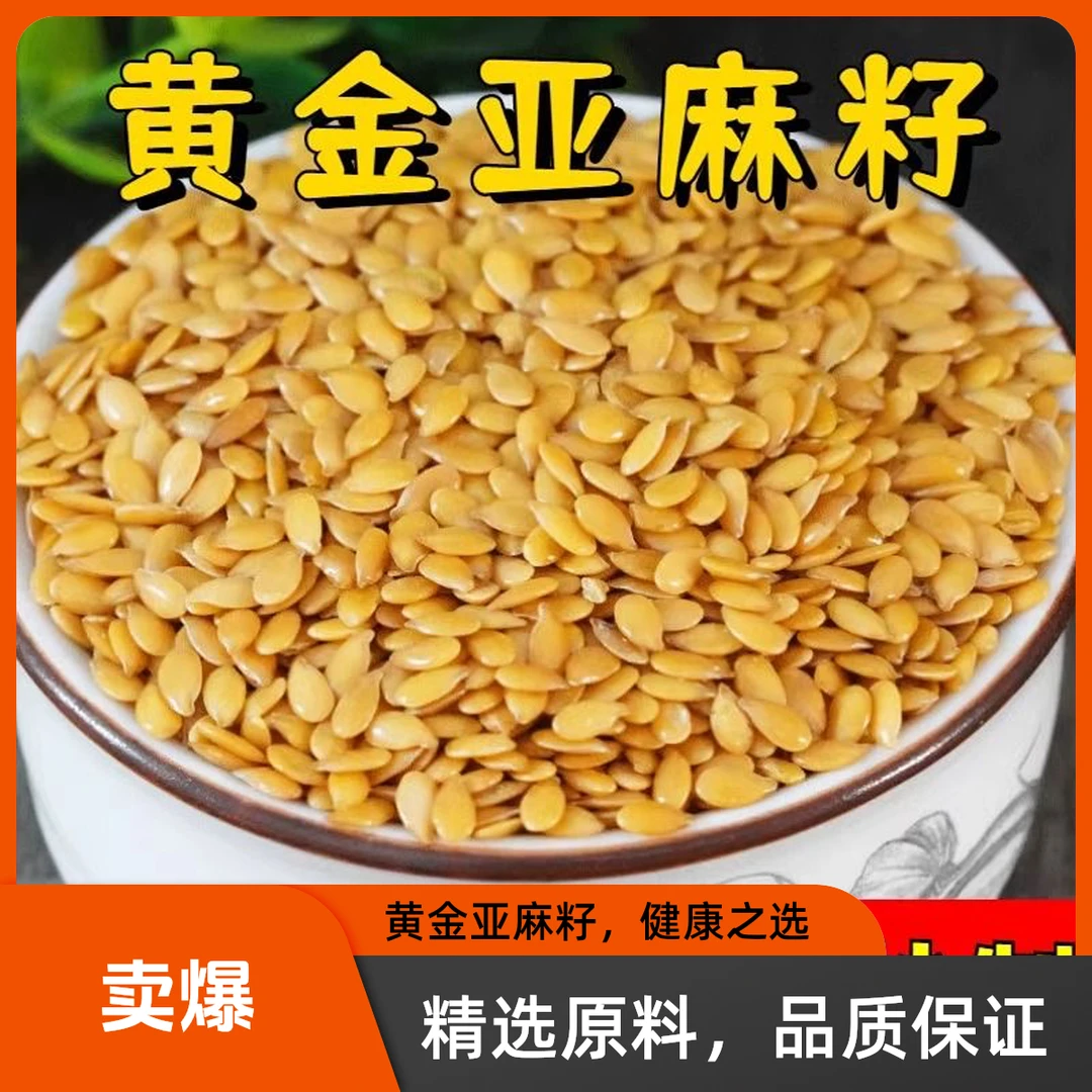 内蒙特产熟黄金亚麻籽开袋即食磨粉烘焙粗粮