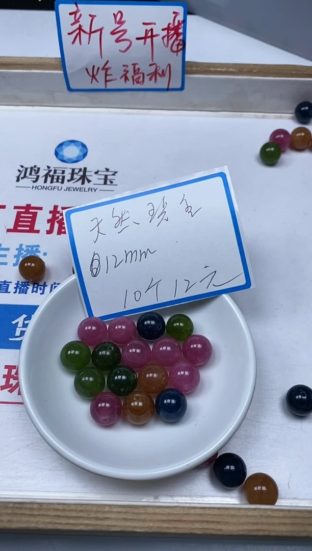 【闪购商品】碧玺散珠未镶嵌B1522多彩碧玺12mm10颗12元