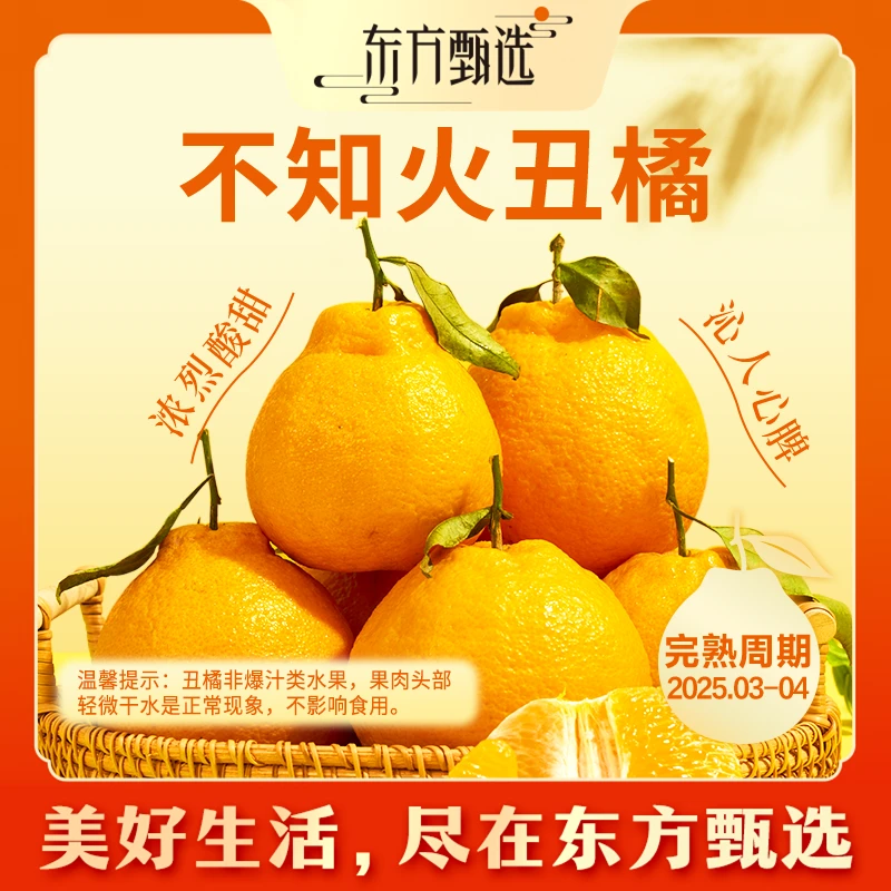 东方甄选自营不知火丑橘当季新鲜水果生鲜柑橘坏果包赔顺丰