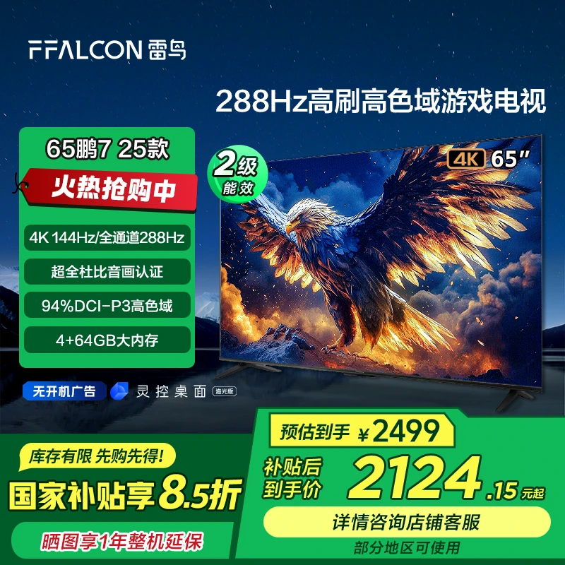 【广东立减15%】雷鸟鹏7 25款65英寸288Hz高刷高色域游戏电视