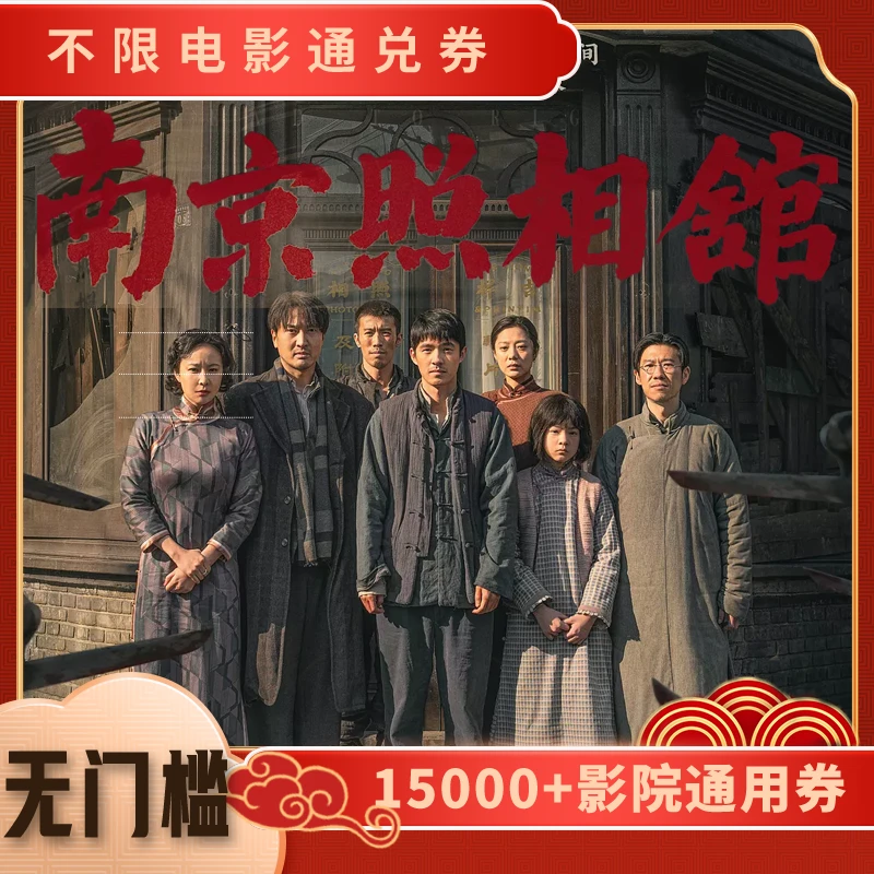 【南京照相馆】电影票20元单人可用代金券，全国通用超额补差