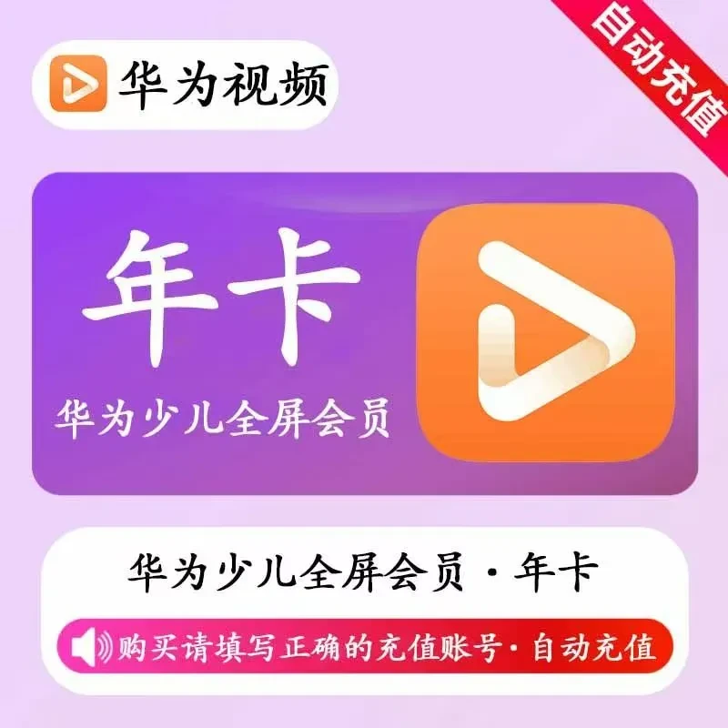 【直充秒到】华为少儿全屏会员年卡 一次性到账12个月支持电视端.
