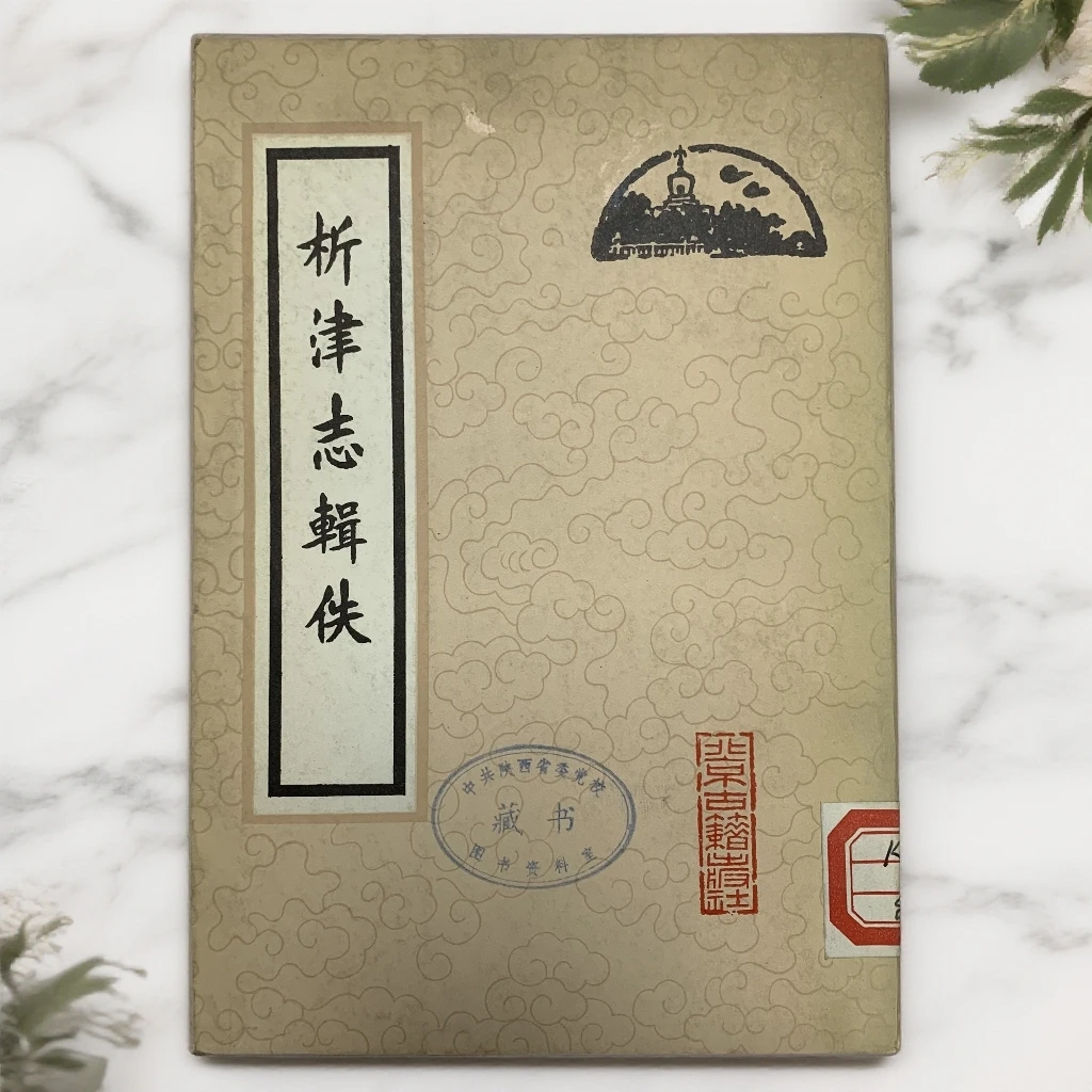 9新  析津志辑佚 北京古籍出版社 1983年1版1印 N